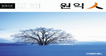 (33호) 2013 원익人 겨울호