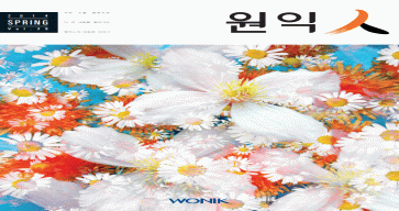 (38호) 2014 원익人 봄호
