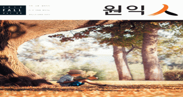 (40호) 2014 원익人 가을호