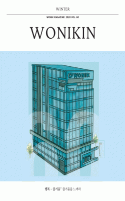 (60호) 2020 원익人 신년호